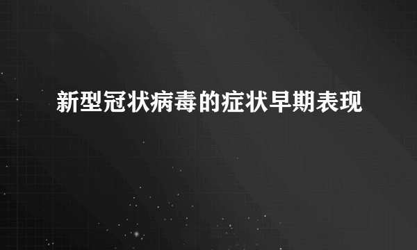 新型冠状病毒的症状早期表现