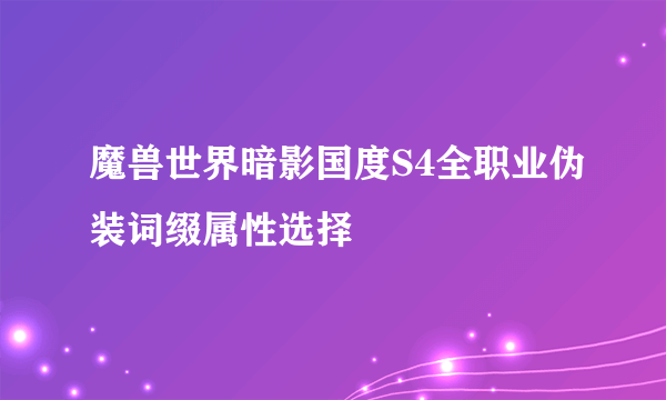 魔兽世界暗影国度S4全职业伪装词缀属性选择