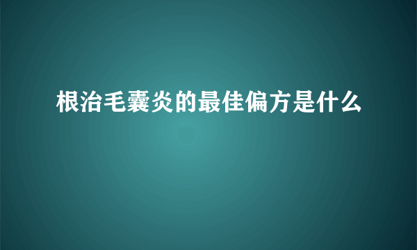 根治毛囊炎的最佳偏方是什么