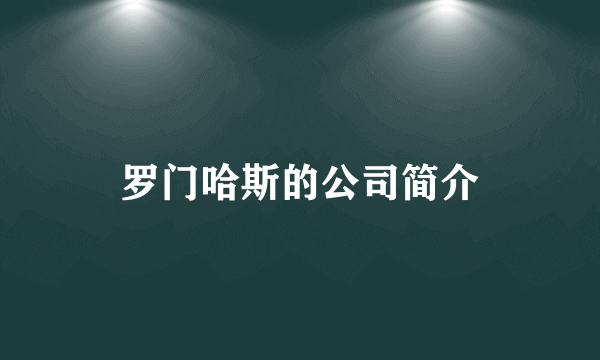 罗门哈斯的公司简介