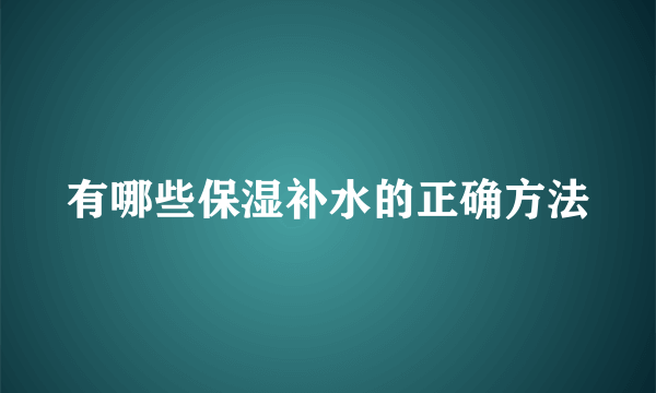 有哪些保湿补水的正确方法