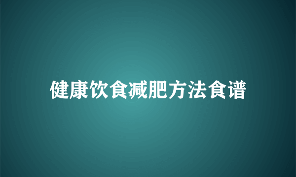 健康饮食减肥方法食谱