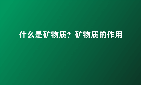 什么是矿物质？矿物质的作用