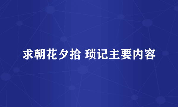 求朝花夕拾 琐记主要内容