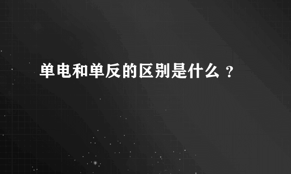 单电和单反的区别是什么 ？