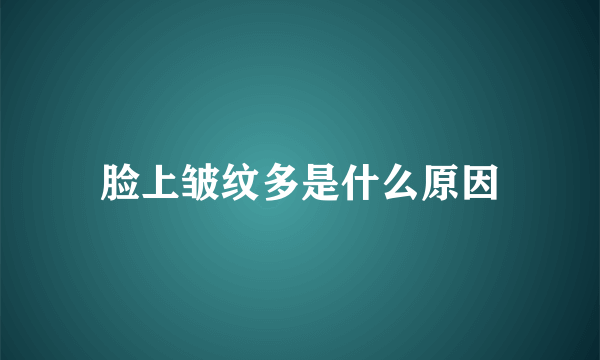 脸上皱纹多是什么原因