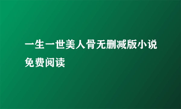 一生一世美人骨无删减版小说免费阅读