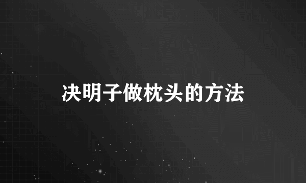 决明子做枕头的方法