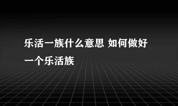 乐活一族什么意思 如何做好一个乐活族