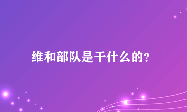 维和部队是干什么的？