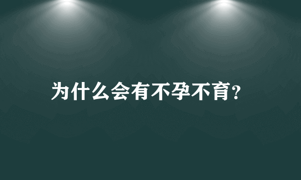 为什么会有不孕不育？