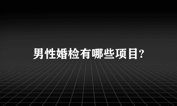 男性婚检有哪些项目?