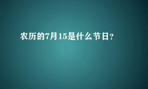 农历的7月15是什么节日？