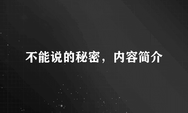 不能说的秘密，内容简介