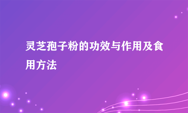 灵芝孢子粉的功效与作用及食用方法