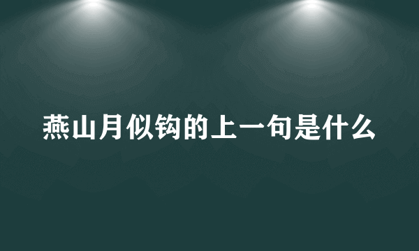 燕山月似钩的上一句是什么