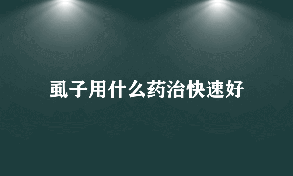 虱子用什么药治快速好