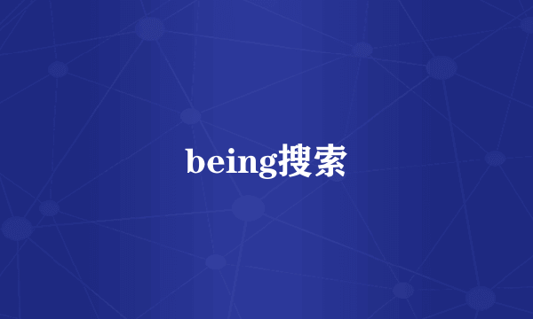 being搜索