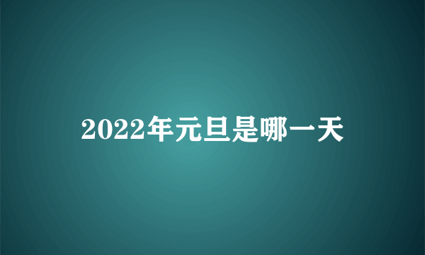 2022年元旦是哪一天