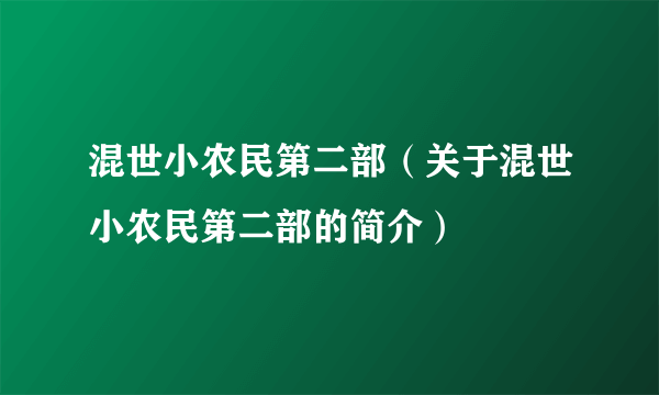 混世小农民第二部（关于混世小农民第二部的简介）