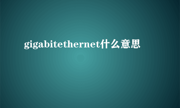 gigabitethernet什么意思