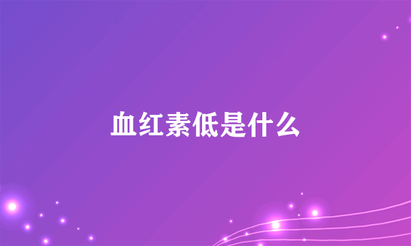 血红素低是什么