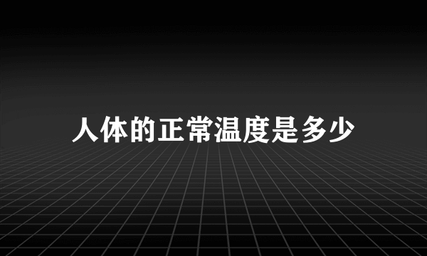 人体的正常温度是多少