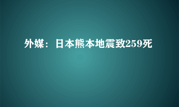 外媒：日本熊本地震致259死