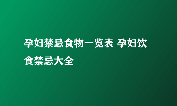 孕妇禁忌食物一览表 孕妇饮食禁忌大全