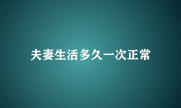 夫妻生活多久一次正常