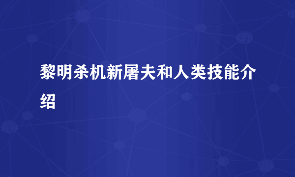 黎明杀机新屠夫和人类技能介绍