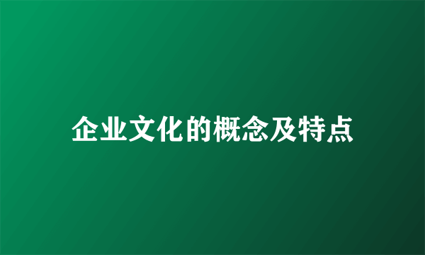 企业文化的概念及特点