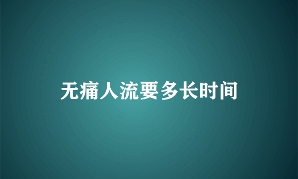 无痛人流要多长时间