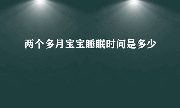 两个多月宝宝睡眠时间是多少