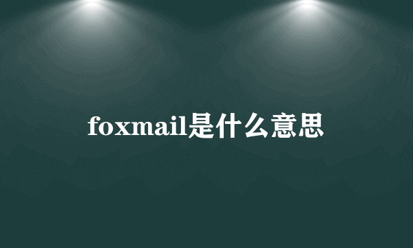 foxmail是什么意思