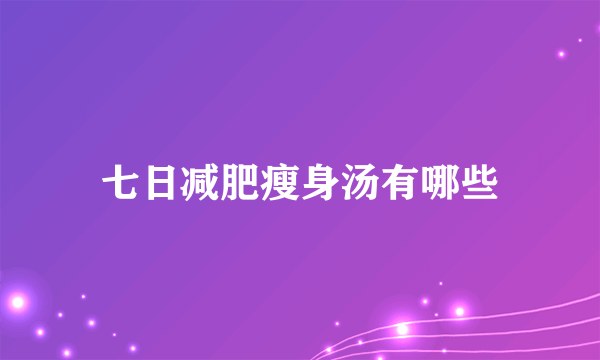 七日减肥瘦身汤有哪些