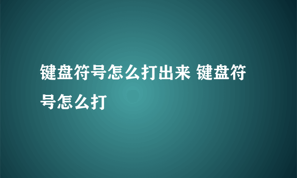 键盘符号怎么打出来 键盘符号怎么打