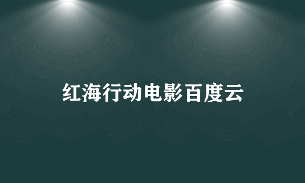 红海行动电影百度云