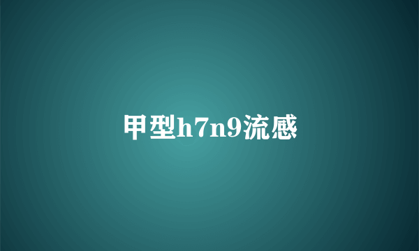 甲型h7n9流感