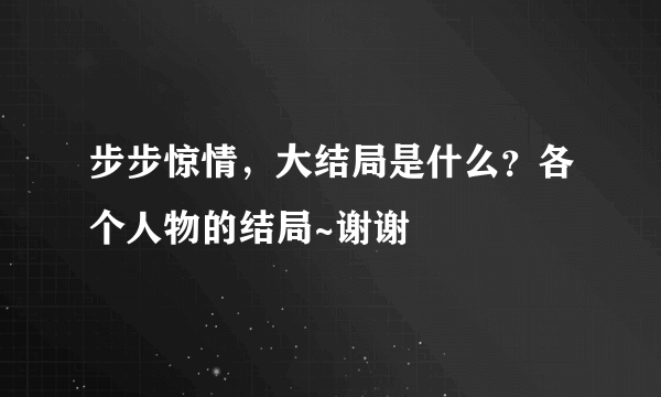 步步惊情，大结局是什么？各个人物的结局~谢谢