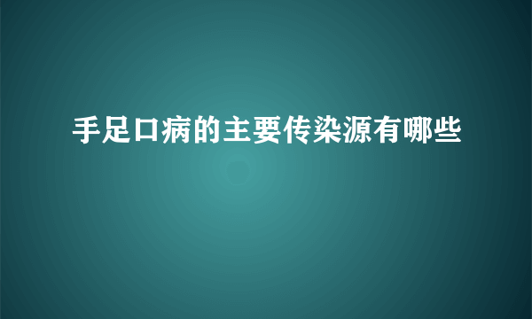 手足口病的主要传染源有哪些