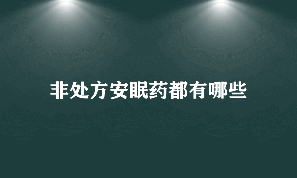 非处方安眠药都有哪些