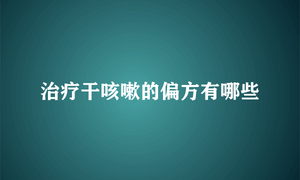 治疗干咳嗽的偏方有哪些