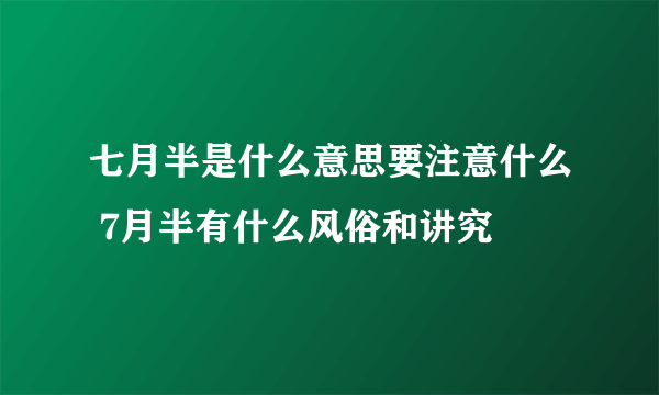 七月半是什么意思要注意什么 7月半有什么风俗和讲究