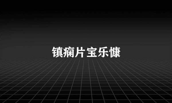 镇痫片宝乐慷