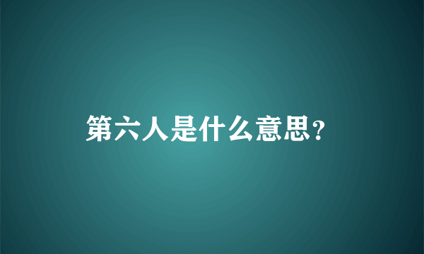 第六人是什么意思？