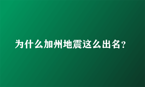 为什么加州地震这么出名？