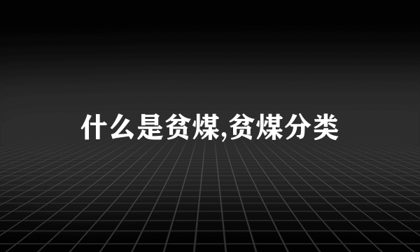 什么是贫煤,贫煤分类