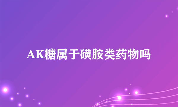 AK糖属于磺胺类药物吗