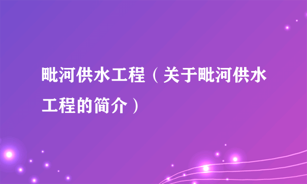 毗河供水工程（关于毗河供水工程的简介）